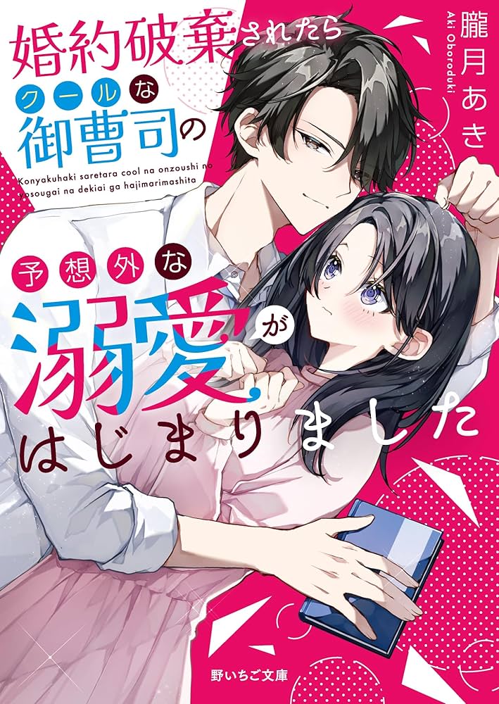 異世界の夜は甘く激しく　婚約破棄からはじまる危険な恋 婚約破棄された不遇令嬢ですが、イケオジ辺境伯と幸せになります